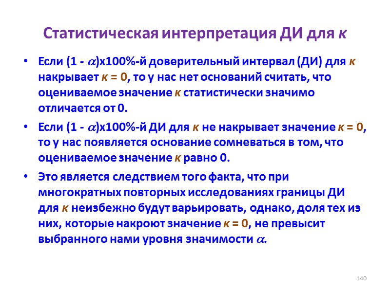 Статистическая интерпретация ДИ для κ Если (1 - )х100%-й доверительный интервал (ДИ) для κ